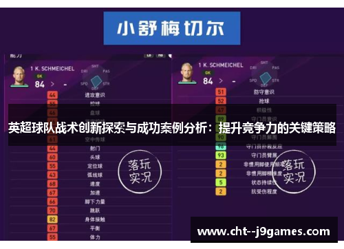 英超球队战术创新探索与成功案例分析：提升竞争力的关键策略