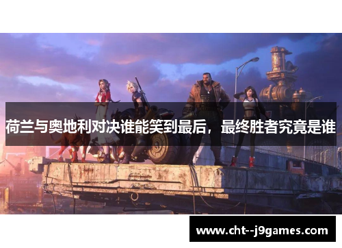 荷兰与奥地利对决谁能笑到最后，最终胜者究竟是谁