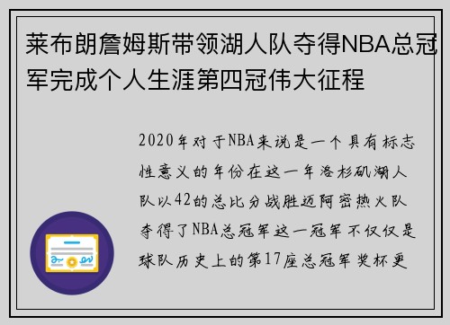 莱布朗詹姆斯带领湖人队夺得NBA总冠军完成个人生涯第四冠伟大征程