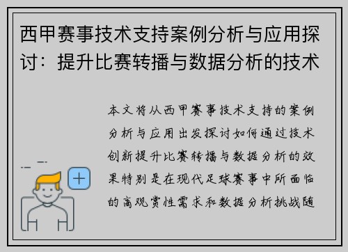 西甲赛事技术支持案例分析与应用探讨：提升比赛转播与数据分析的技术创新