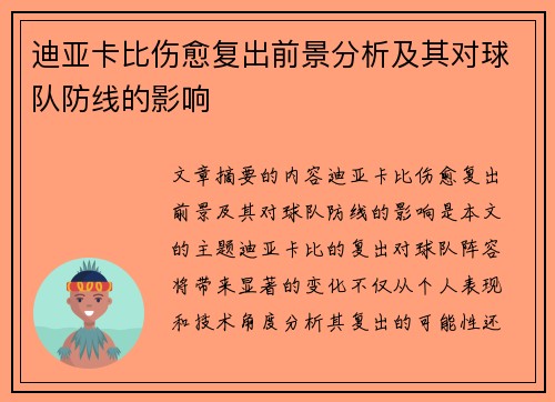迪亚卡比伤愈复出前景分析及其对球队防线的影响