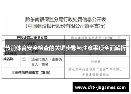节前体育安全检查的关键步骤与注意事项全面解析