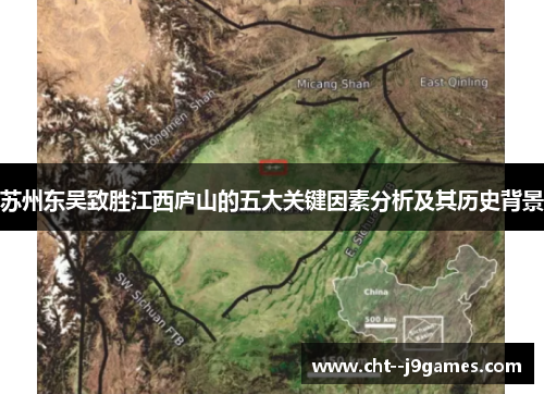 苏州东吴致胜江西庐山的五大关键因素分析及其历史背景