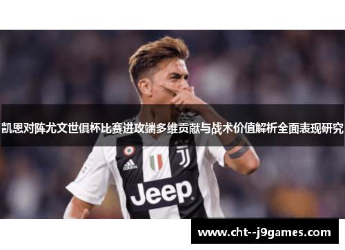 凯恩对阵尤文世俱杯比赛进攻端多维贡献与战术价值解析全面表现研究