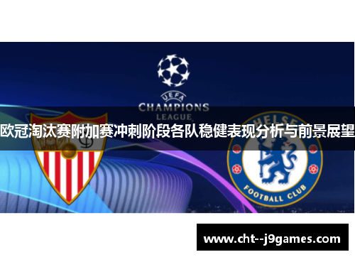 欧冠淘汰赛附加赛冲刺阶段各队稳健表现分析与前景展望