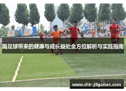 踢足球带来的健康与成长益处全方位解析与实践指南