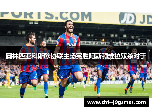 奥林匹亚科斯欧协联主场完胜阿斯顿维拉双杀对手