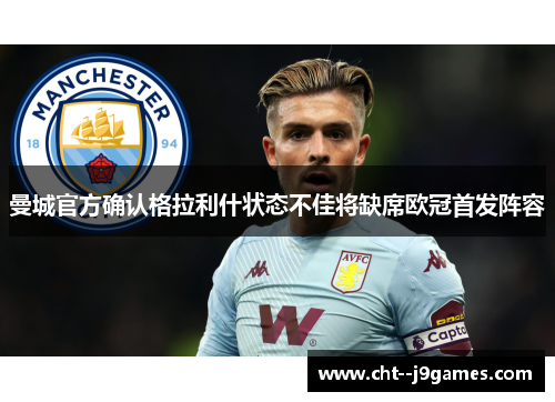 曼城官方确认格拉利什状态不佳将缺席欧冠首发阵容