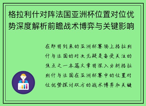格拉利什对阵法国亚洲杯位置对位优势深度解析前瞻战术博弈与关键影响评估