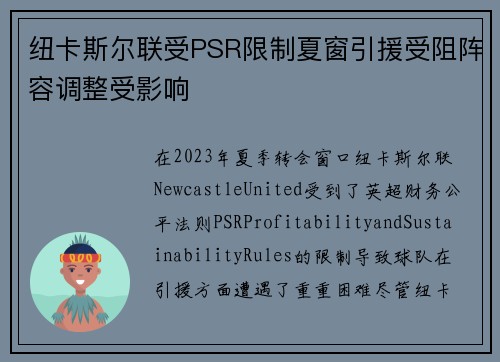 纽卡斯尔联受PSR限制夏窗引援受阻阵容调整受影响 纽卡斯尔联受PSR限制夏窗引援受阻阵容调整受影响