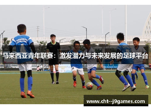 马来西亚青年联赛：激发潜力与未来发展的足球平台