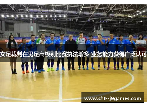 女足裁判在男足高级别比赛执法增多 业务能力获得广泛认可