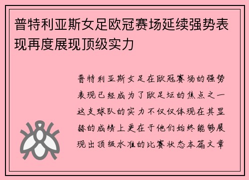 普特利亚斯女足欧冠赛场延续强势表现再度展现顶级实力