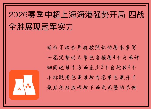 2026赛季中超上海海港强势开局 四战全胜展现冠军实力