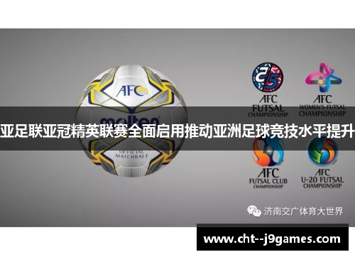 亚足联亚冠精英联赛全面启用推动亚洲足球竞技水平提升