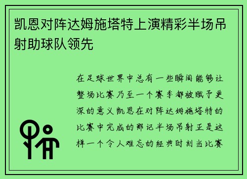凯恩对阵达姆施塔特上演精彩半场吊射助球队领先