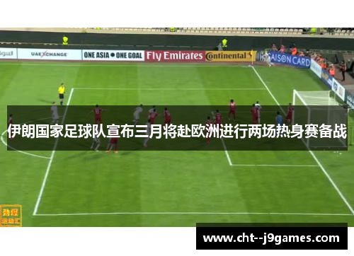伊朗国家足球队宣布三月将赴欧洲进行两场热身赛备战