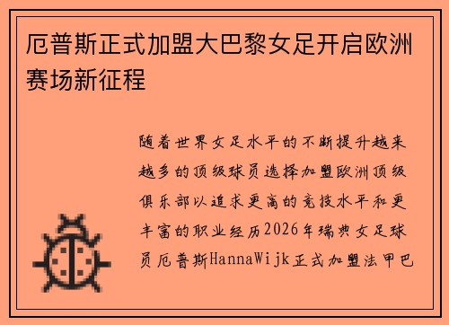 厄普斯正式加盟大巴黎女足开启欧洲赛场新征程