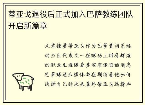 蒂亚戈退役后正式加入巴萨教练团队开启新篇章