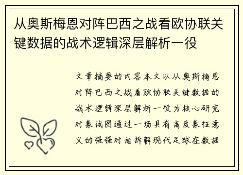 从奥斯梅恩对阵巴西之战看欧协联关键数据的战术逻辑深层解析一役