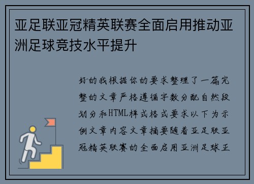 亚足联亚冠精英联赛全面启用推动亚洲足球竞技水平提升