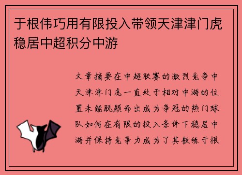 于根伟巧用有限投入带领天津津门虎稳居中超积分中游