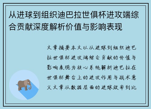 从进球到组织迪巴拉世俱杯进攻端综合贡献深度解析价值与影响表现