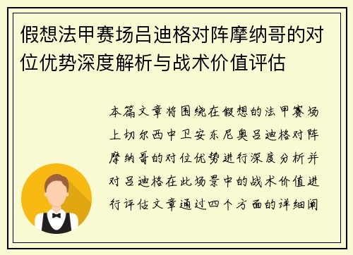 假想法甲赛场吕迪格对阵摩纳哥的对位优势深度解析与战术价值评估