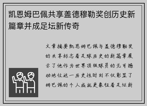 凯恩姆巴佩共享盖德穆勒奖创历史新篇章并成足坛新传奇