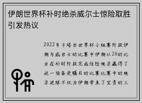 伊朗世界杯补时绝杀威尔士惊险取胜引发热议