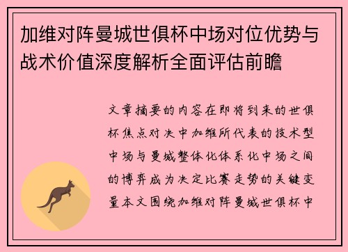 加维对阵曼城世俱杯中场对位优势与战术价值深度解析全面评估前瞻
