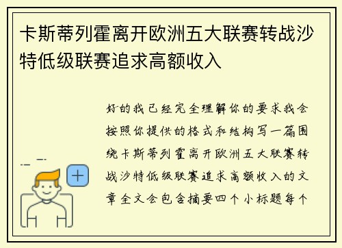卡斯蒂列霍离开欧洲五大联赛转战沙特低级联赛追求高额收入