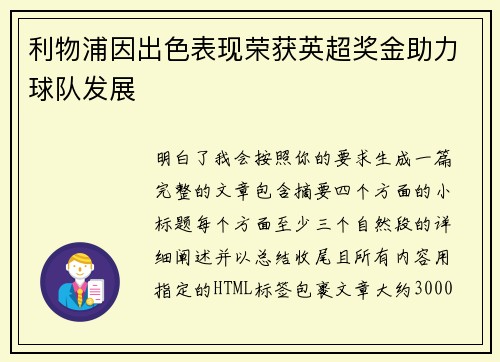 利物浦因出色表现荣获英超奖金助力球队发展
