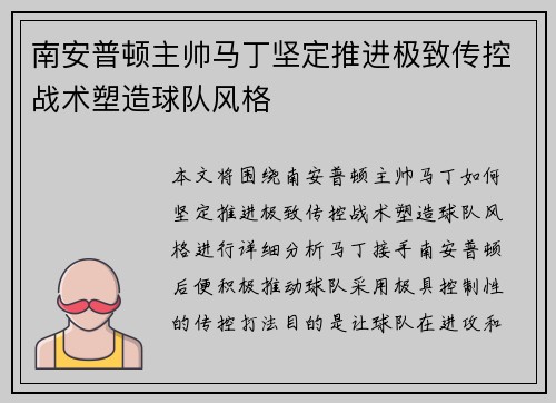 南安普顿主帅马丁坚定推进极致传控战术塑造球队风格