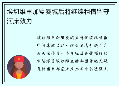 埃切维里加盟曼城后将继续租借留守河床效力