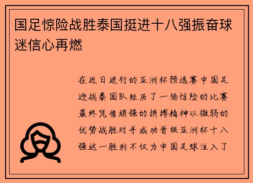 国足惊险战胜泰国挺进十八强振奋球迷信心再燃
