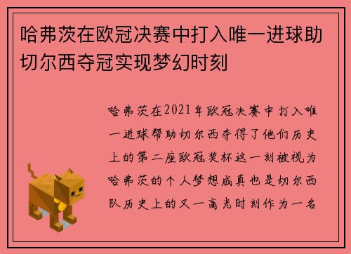 哈弗茨在欧冠决赛中打入唯一进球助切尔西夺冠实现梦幻时刻