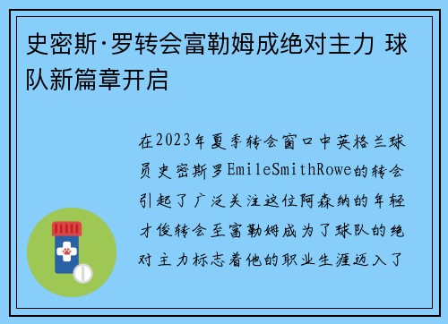 史密斯·罗转会富勒姆成绝对主力 球队新篇章开启