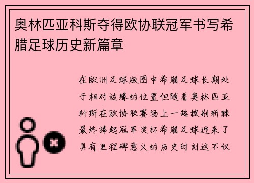 奥林匹亚科斯夺得欧协联冠军书写希腊足球历史新篇章