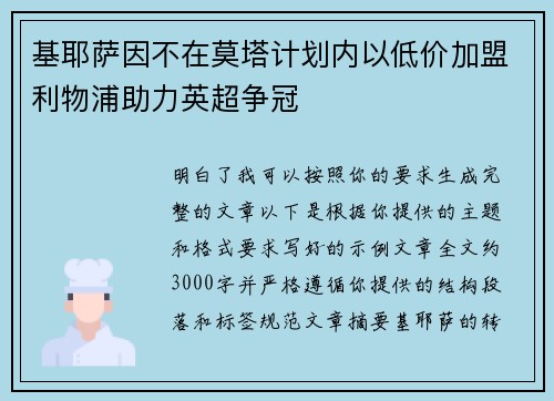 基耶萨因不在莫塔计划内以低价加盟利物浦助力英超争冠