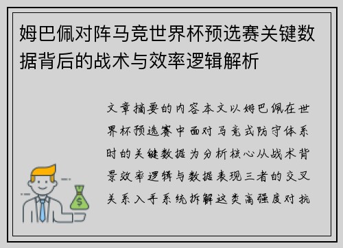 姆巴佩对阵马竞世界杯预选赛关键数据背后的战术与效率逻辑解析