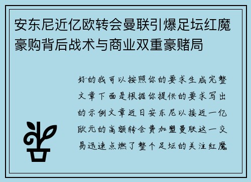 安东尼近亿欧转会曼联引爆足坛红魔豪购背后战术与商业双重豪赌局