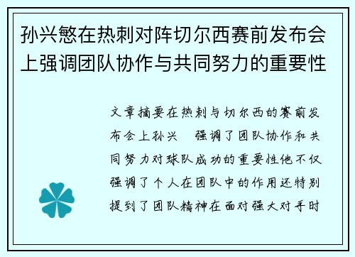 孙兴慜在热刺对阵切尔西赛前发布会上强调团队协作与共同努力的重要性