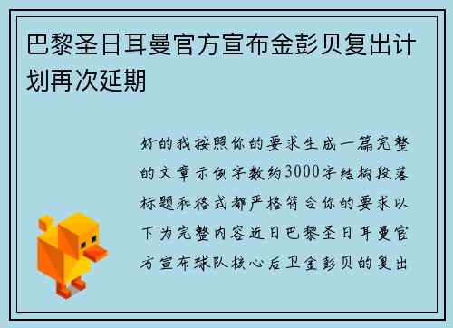 巴黎圣日耳曼官方宣布金彭贝复出计划再次延期