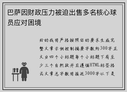 巴萨因财政压力被迫出售多名核心球员应对困境