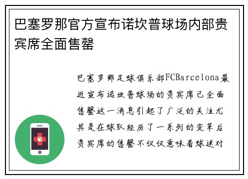 巴塞罗那官方宣布诺坎普球场内部贵宾席全面售罄