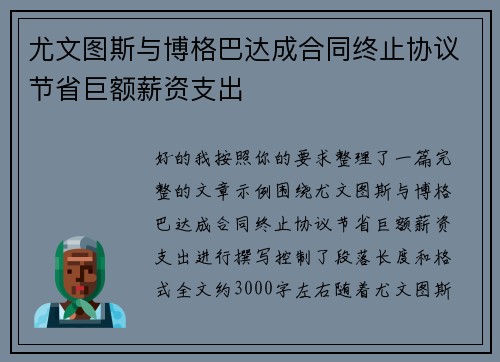 尤文图斯与博格巴达成合同终止协议节省巨额薪资支出