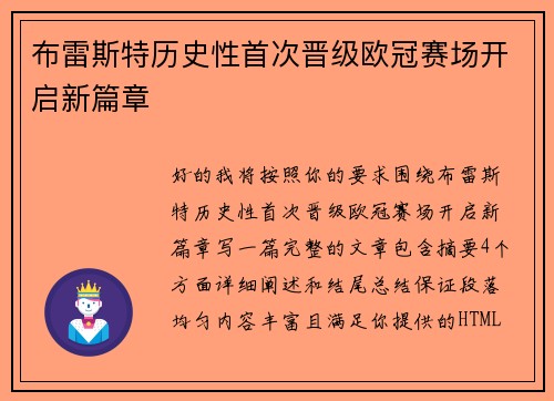 布雷斯特历史性首次晋级欧冠赛场开启新篇章
