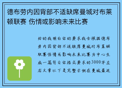 德布劳内因背部不适缺席曼城对布莱顿联赛 伤情或影响未来比赛