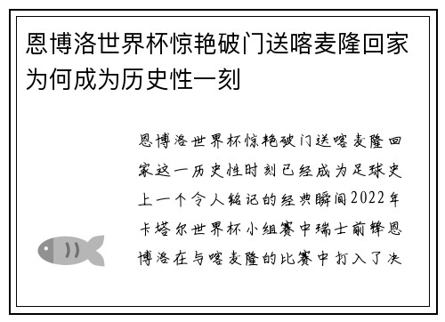 恩博洛世界杯惊艳破门送喀麦隆回家为何成为历史性一刻